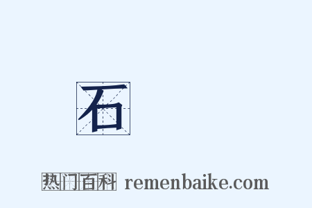 石門頌是什么意思的图片